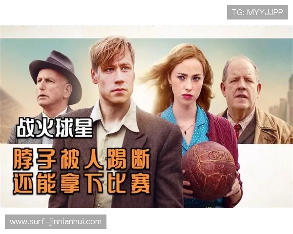 足球传奇与英雄人生十大球星电影推荐与解析